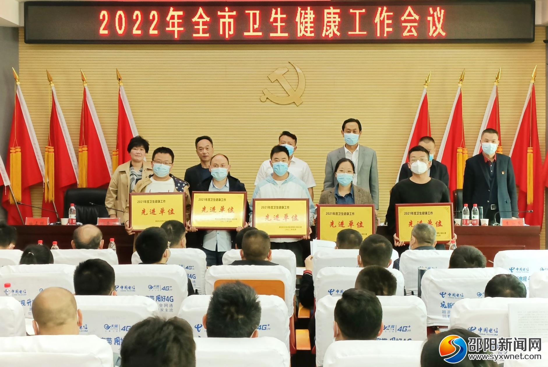邵东市2022年卫生健康工作会议召开