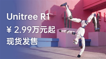 宇树R1人形机器人大降价：2.99万元起！现货发售