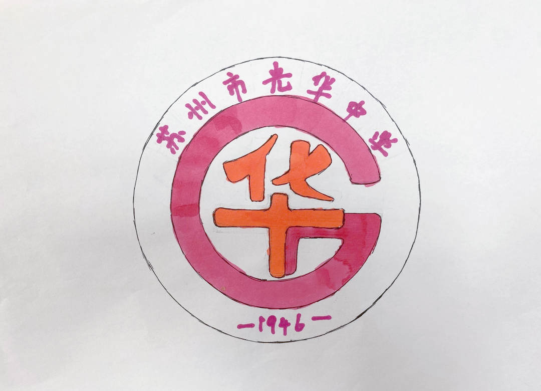 光华中学校徽设计大赛,这些作品你pick哪个