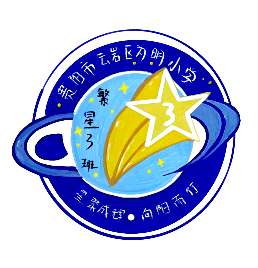 繁星班:汇聚众多星星,点亮未来之路