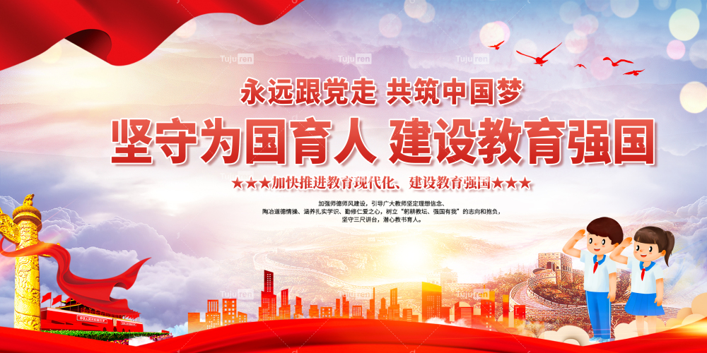 建设教育强国宣传展板形象墙展示墙