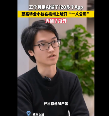 赚翻了！职高小伙5个月用AI做120多个App：只需验收上架 90%都有付费用户