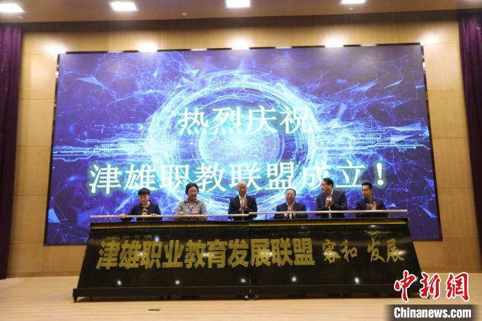 津雄职业教育发展联盟成立大会在津召开