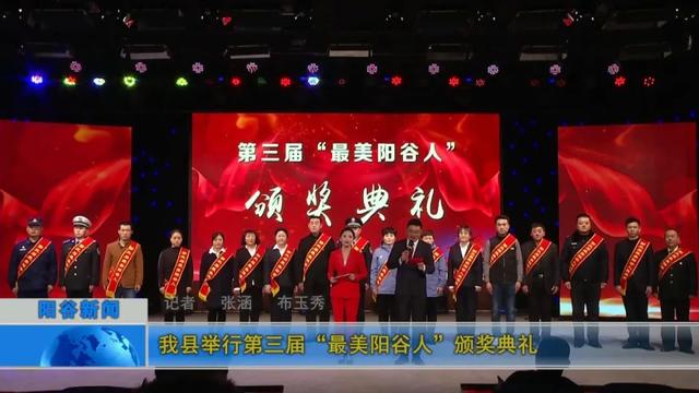 我县举行第三届"最美阳谷人"颁奖典礼