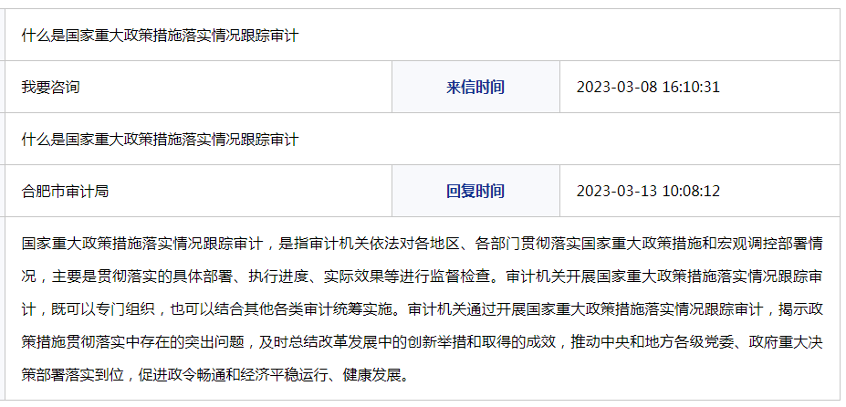 什么是国家重大政策措施落实情况跟踪审计?合肥市审计局回复