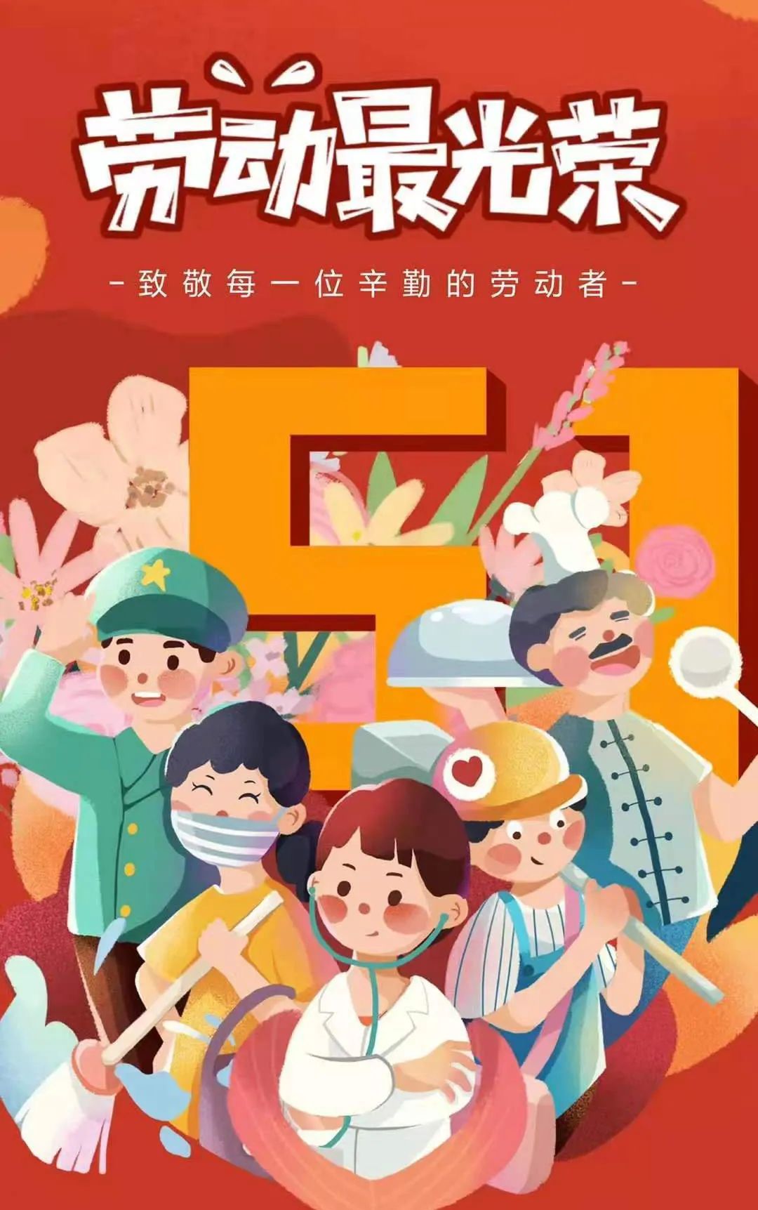 劳动最光荣!致敬辛勤劳动者!