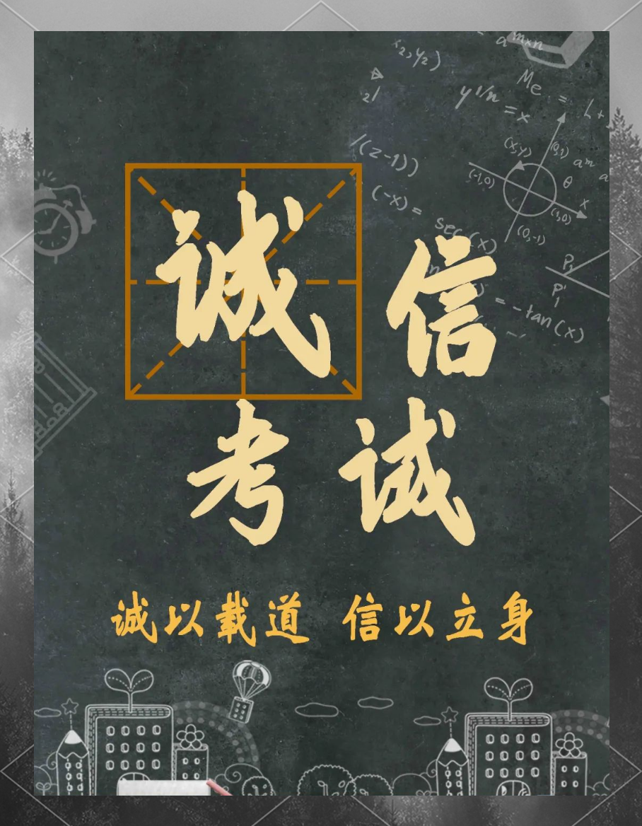 诚信考试:实践诚信,从点滴做起