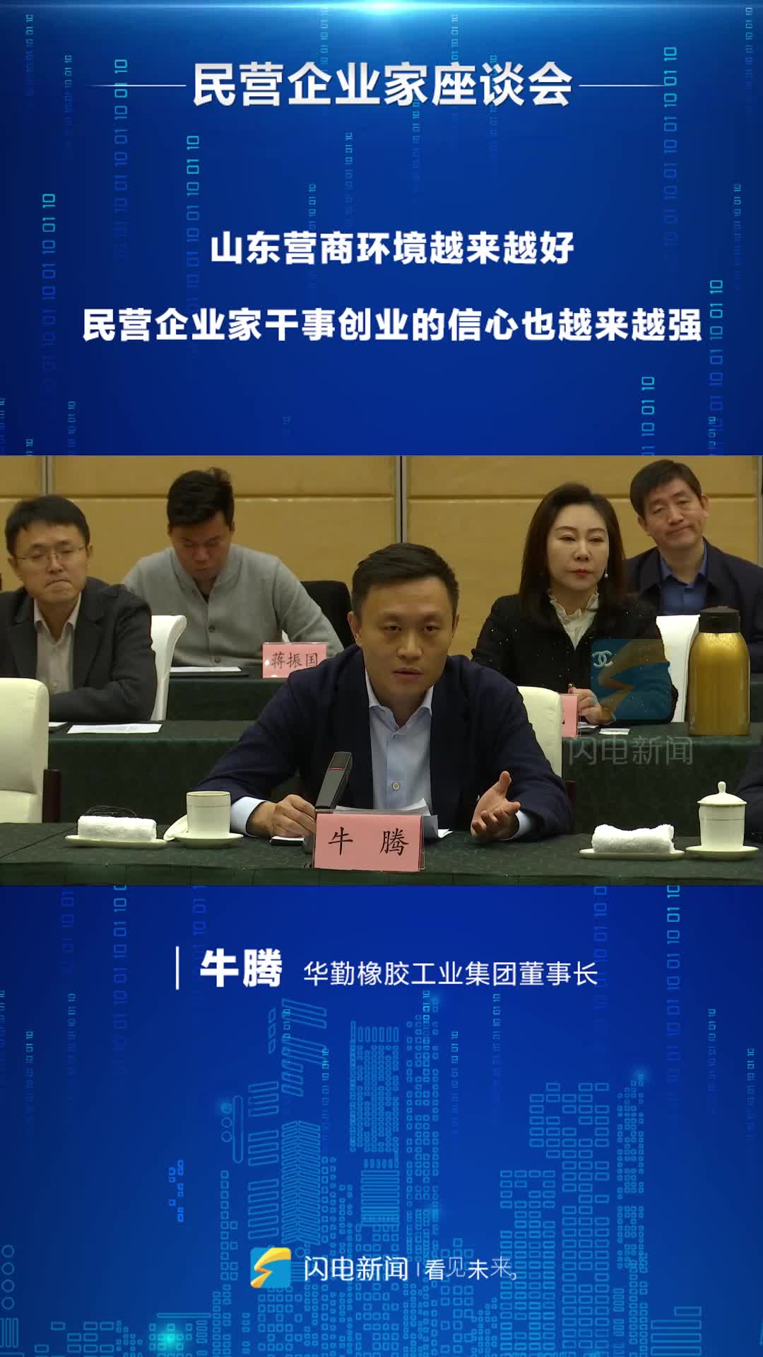 牛腾:山东营商环境越来越好 民营企业家干事创业的信心也越来越强