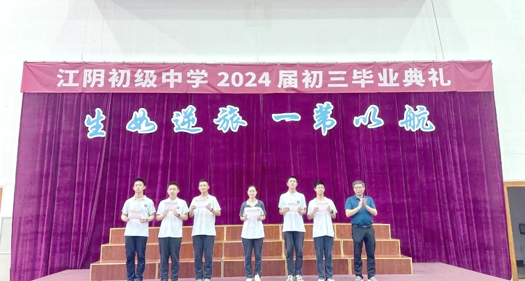 江阴初中毕业典礼:青春启航,共迎未来
