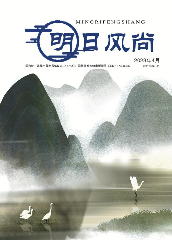 明日风尚杂志明日风尚杂志社明日风尚编辑部办刊宗旨