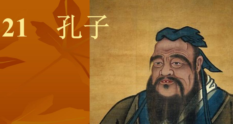 孔子姓什么?原名叫什么?