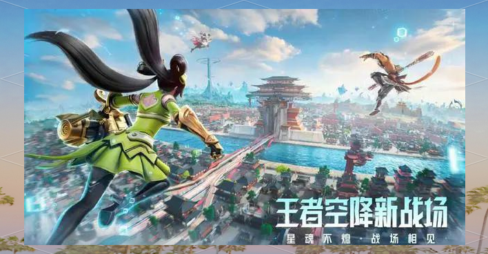 王者荣耀衍生游戏《星之破晓》推出全新"王者吃鸡"模式,众多珍贵皮肤
