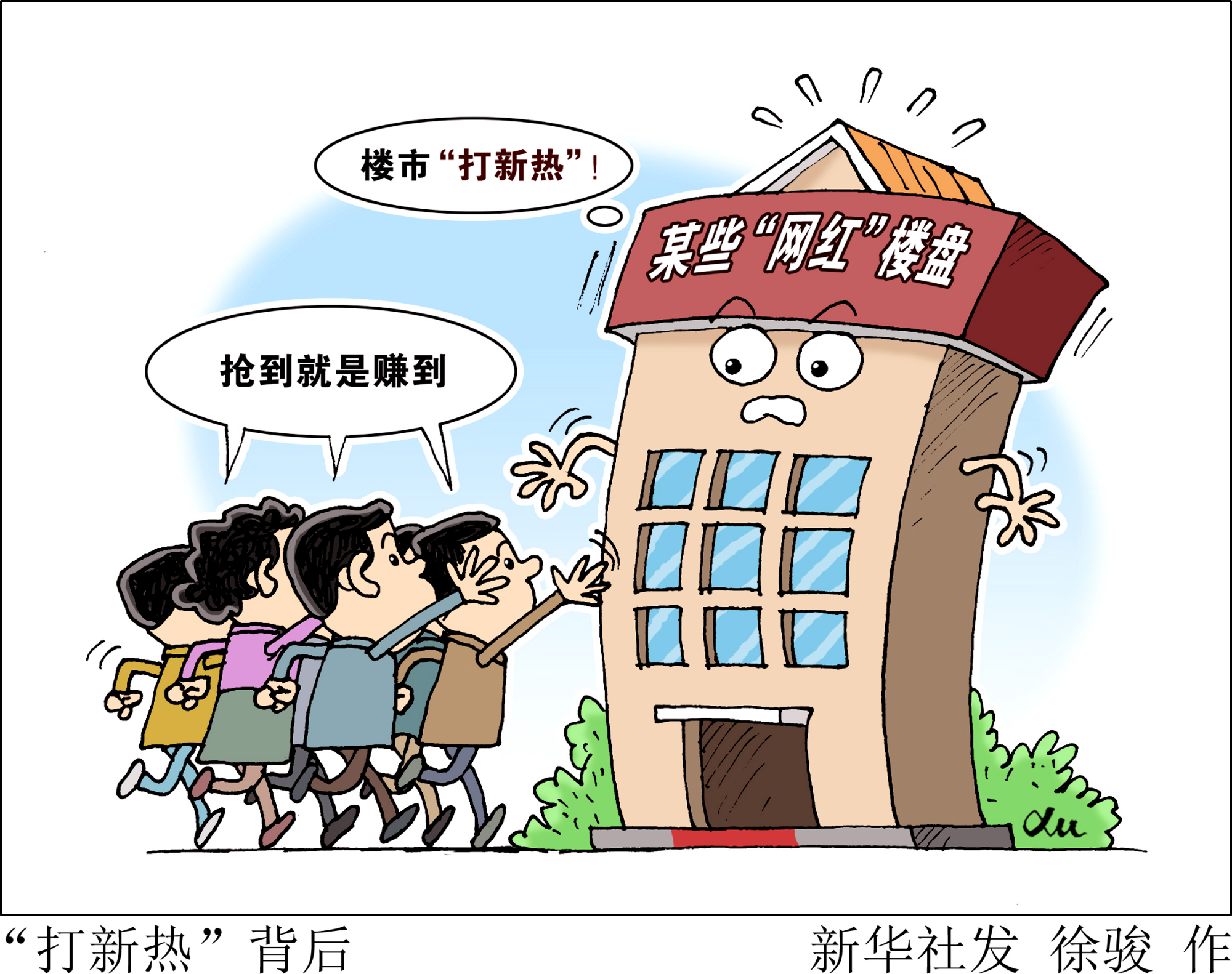 (图表·漫画「新华时评"打新热"背后