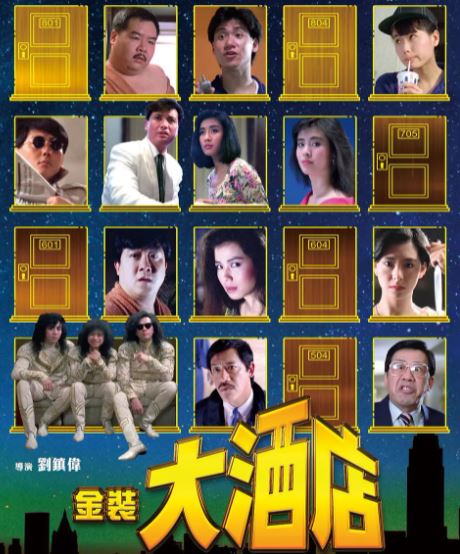 《云中影评》 :  电影《金装大酒店》  1988年  刘镇伟