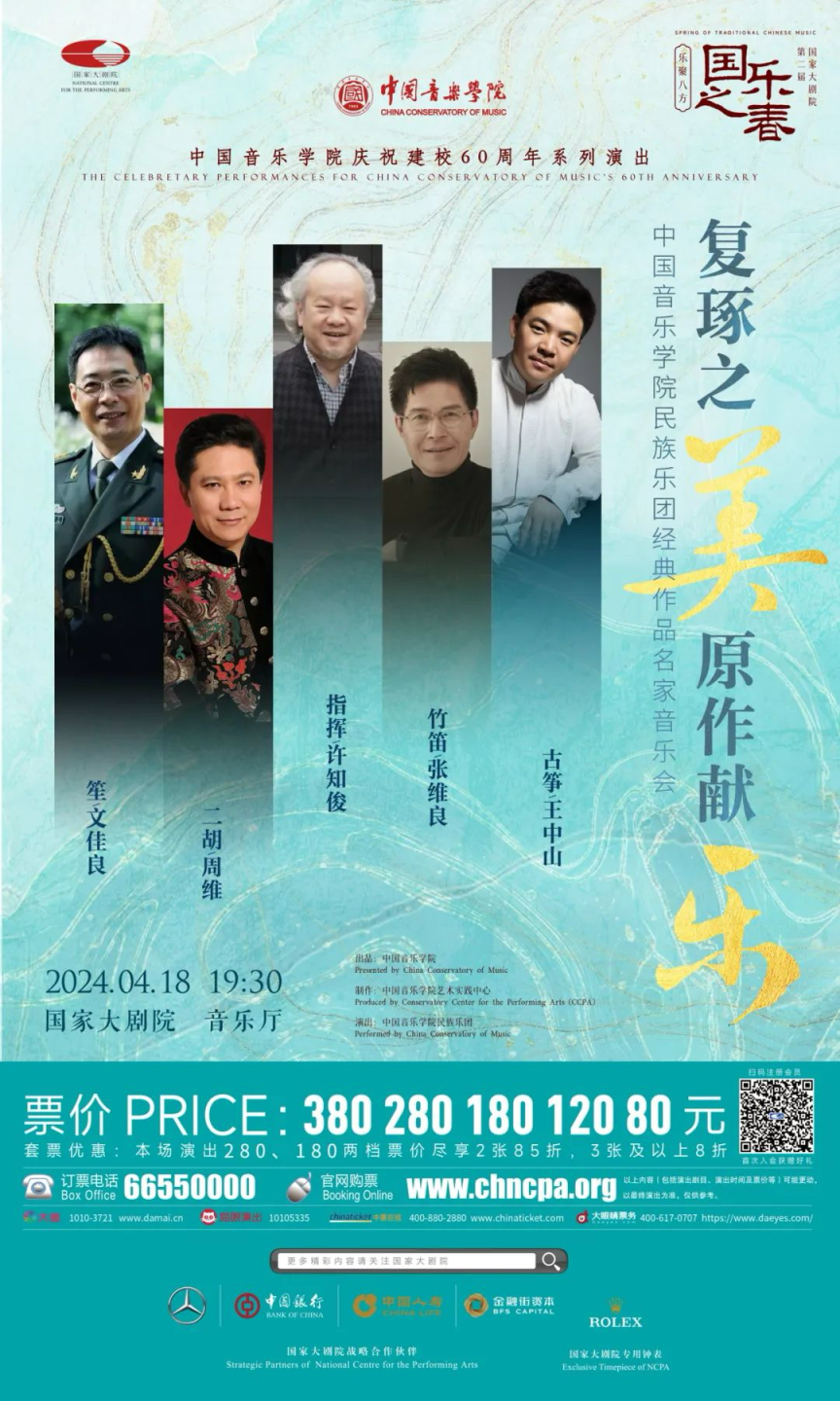 张维良王中山等4位国乐大家携原创作品同台献艺