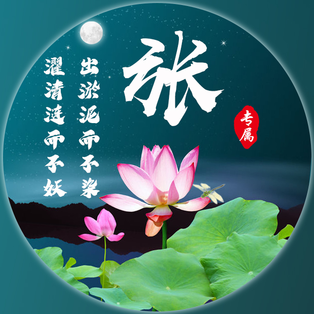 姓氏微信头像分享:莲花荷叶款式,你要的也在!