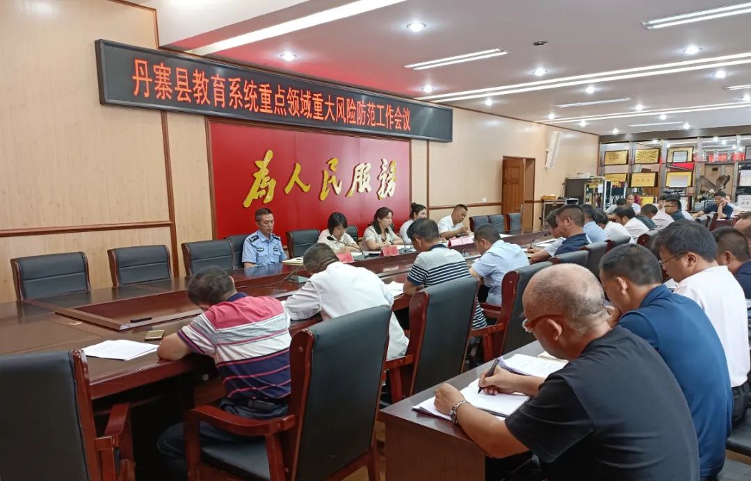 丹寨县教育系统召开重点领域重大风险防范工作会议