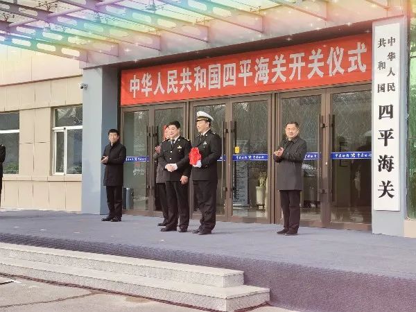 官宣!四平海关正式开关啦!