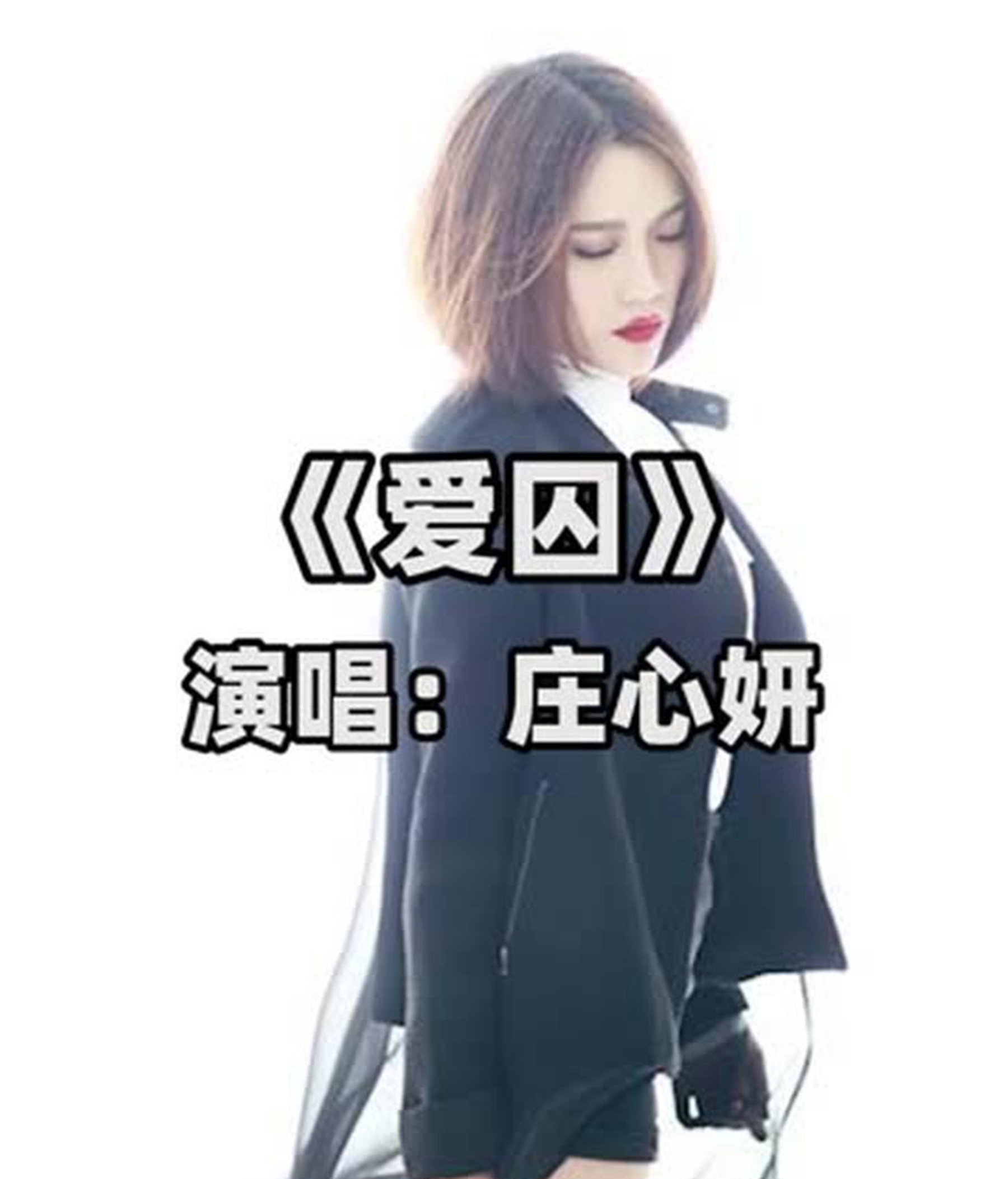 《爱囚》所要表达的含义?演唱者是谁?