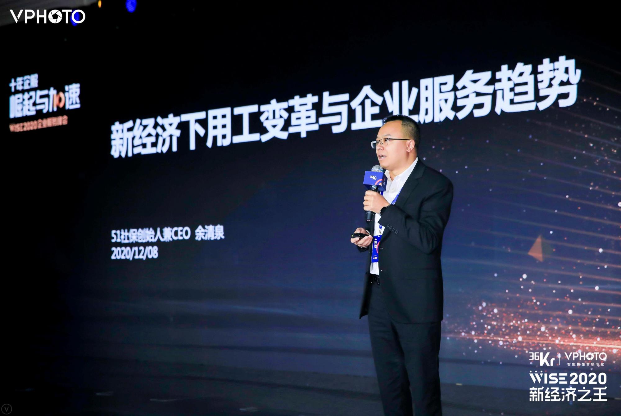 51社保创始人兼ceo余清泉:新经济下用工变革与企业服务趋势|wise2020