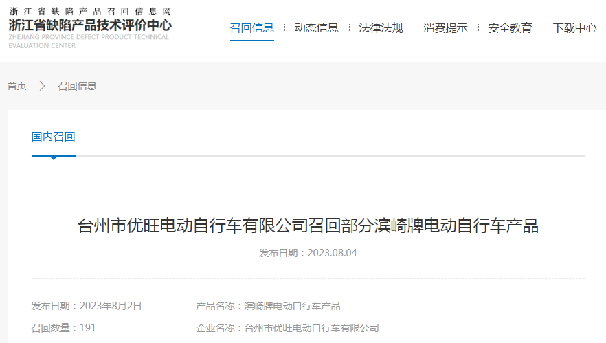 台州市优旺电动自行车有限公司召回部分滨崎牌电动自行车产品