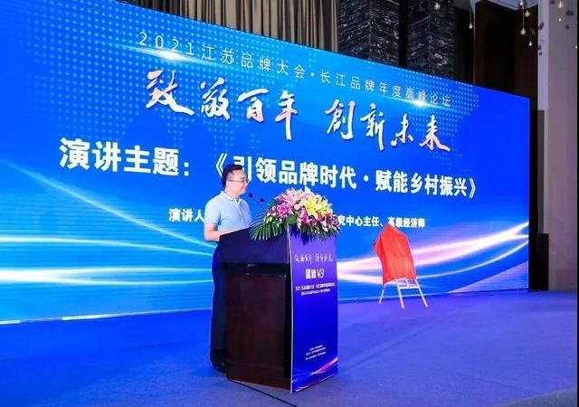 2021江苏品牌大会·长江品牌年度高峰论坛在宁召开