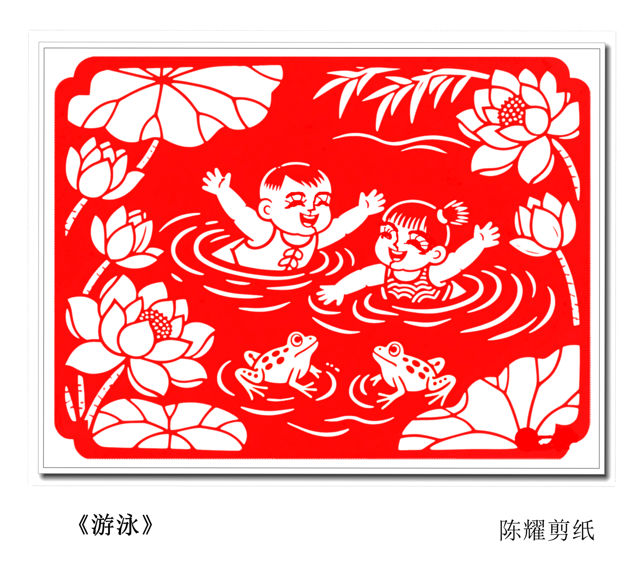 陈耀剪纸《游泳》