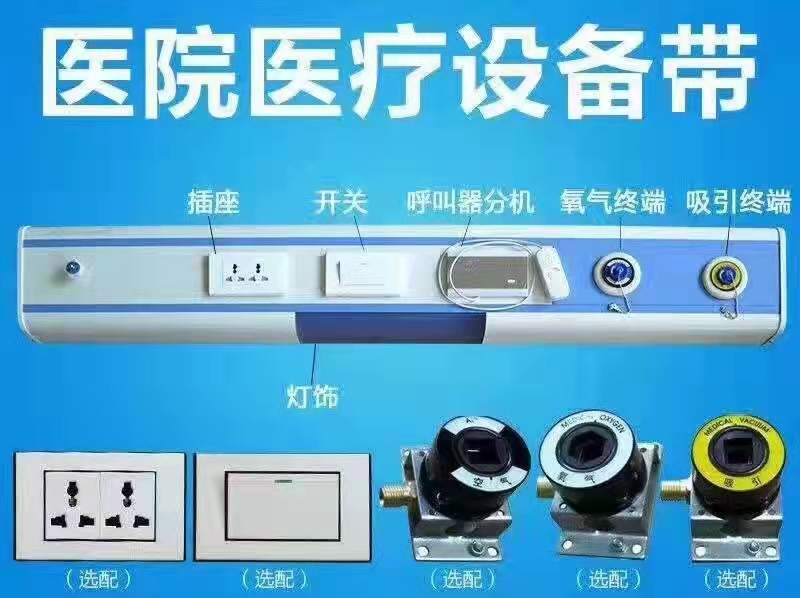 医院医疗设备带 安装快捷方便 全套集中设计施工