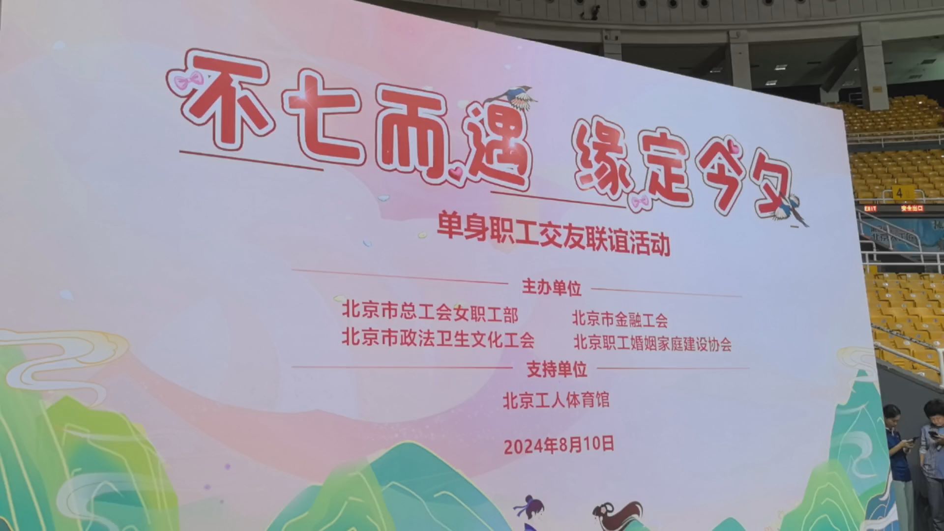 北京市总工会举办单身职工交友联谊活动