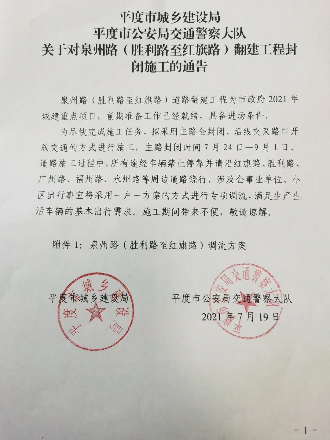 「封路通告」关于对泉州路(胜利路至红旗路)道路翻建工程封闭施工的