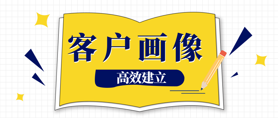 十四 什么是b2b客户画像?如何系统地建立企业客户画像?