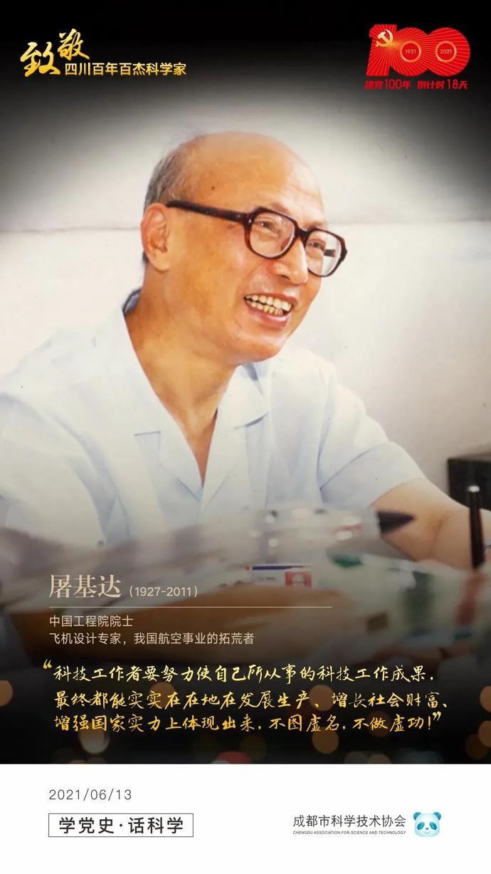 学党史 话科学|致敬四川百年百杰科学家——屠基达