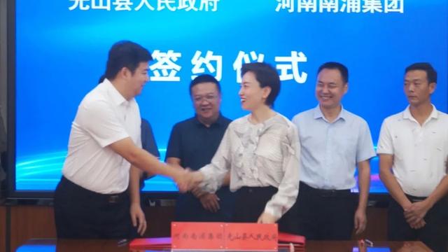 光山县人民政府与南浦集团合作项目签约仪式举行
