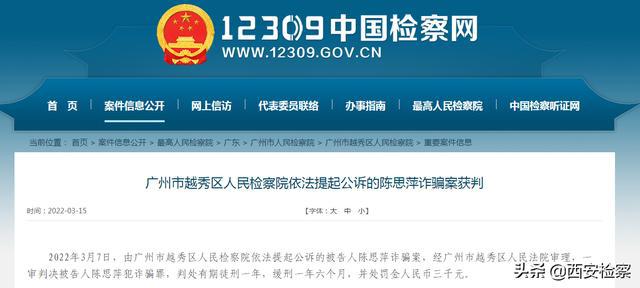 广州市越秀区人民检察院依法提起公诉的陈思萍诈骗案获判