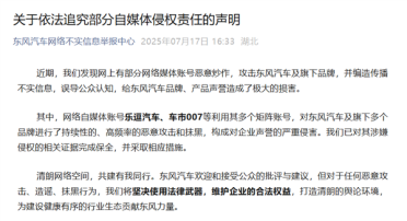 东风汽车发布追究部分自媒体侵权声明：乐逗汽车、车市007已被追责