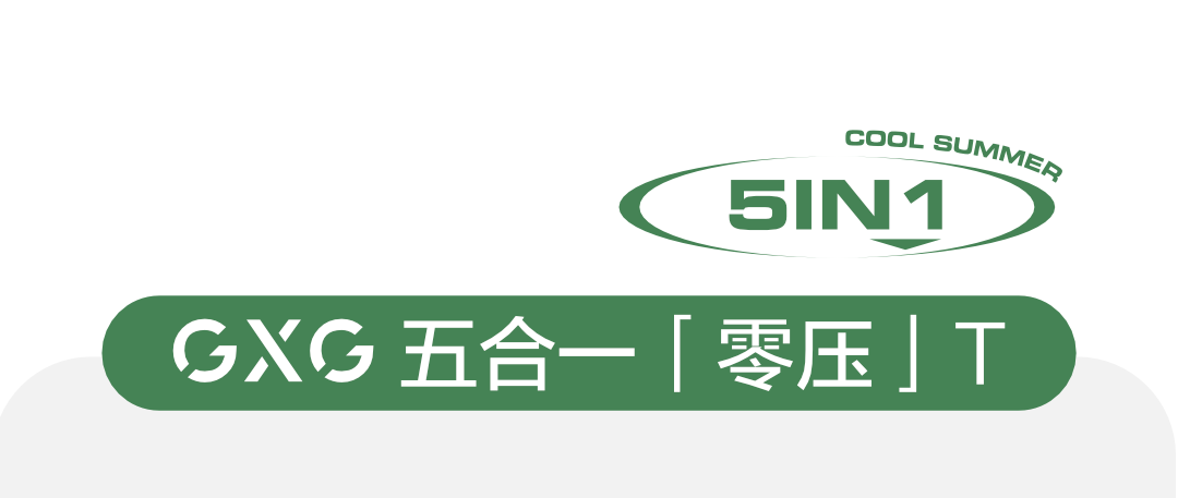 東臺吾悅|gxg夏品上新 一件t恤,5種舒適