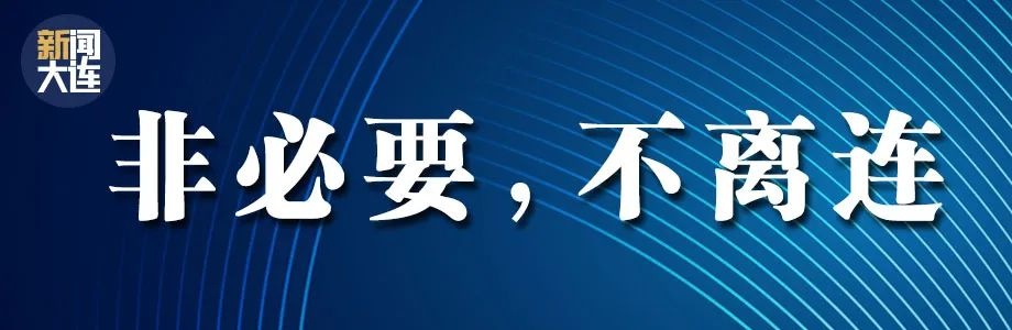 大連這些區域劃定為中風險地區