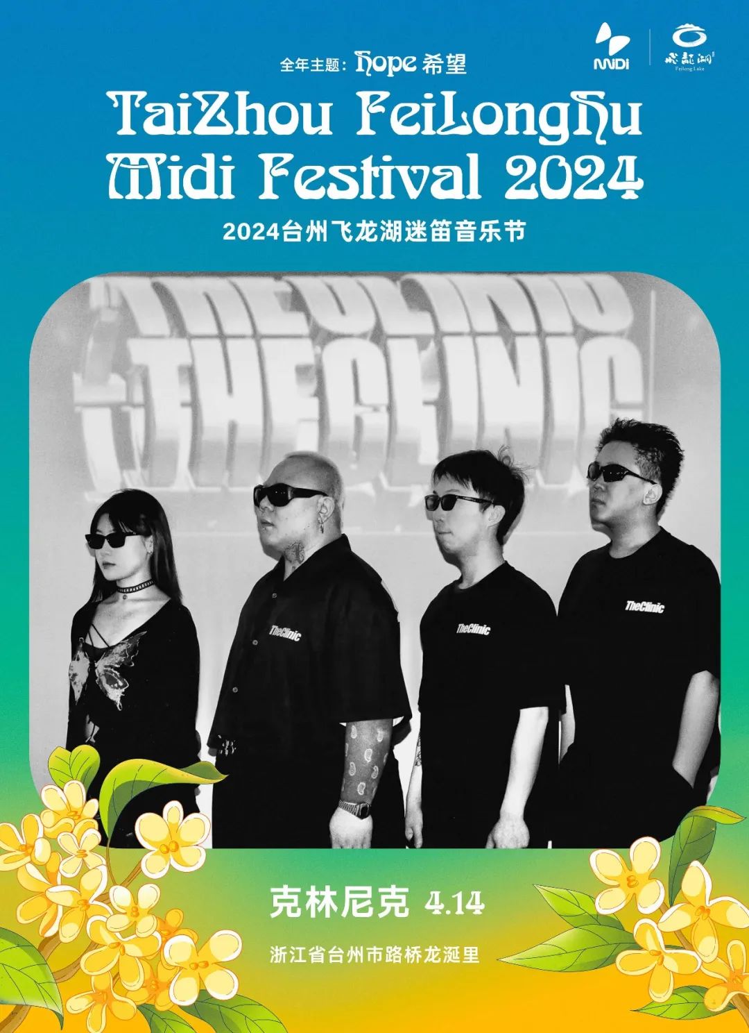 2024台州飞龙湖迷笛音乐节第二批阵容公布