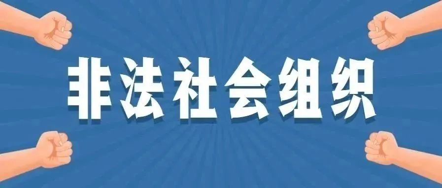 江苏省民政厅公布2021年第四批取缔劝散非法社会组织名单