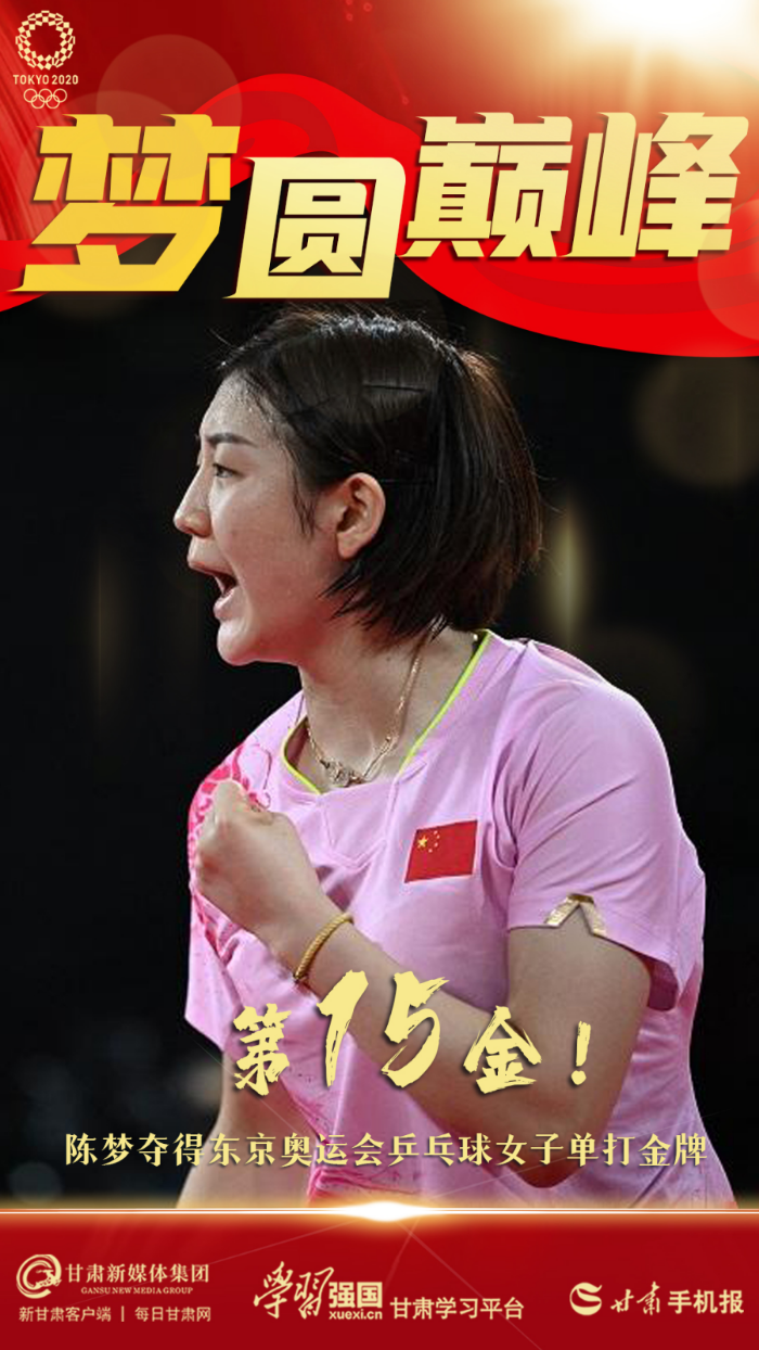 「微海报」梦圆巅峰 陈梦夺得东京奥运会乒乓球女子单打金牌
