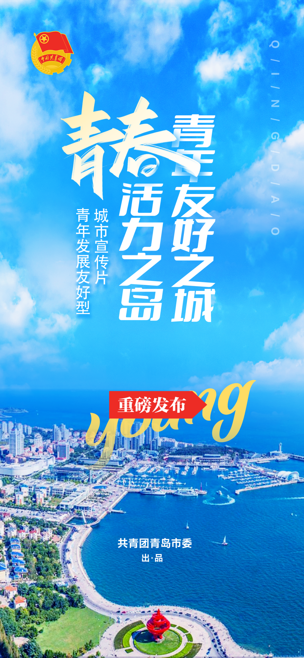 青春活力之岛 青年友好之城——青岛市青年发展友好型城市宣传片发布