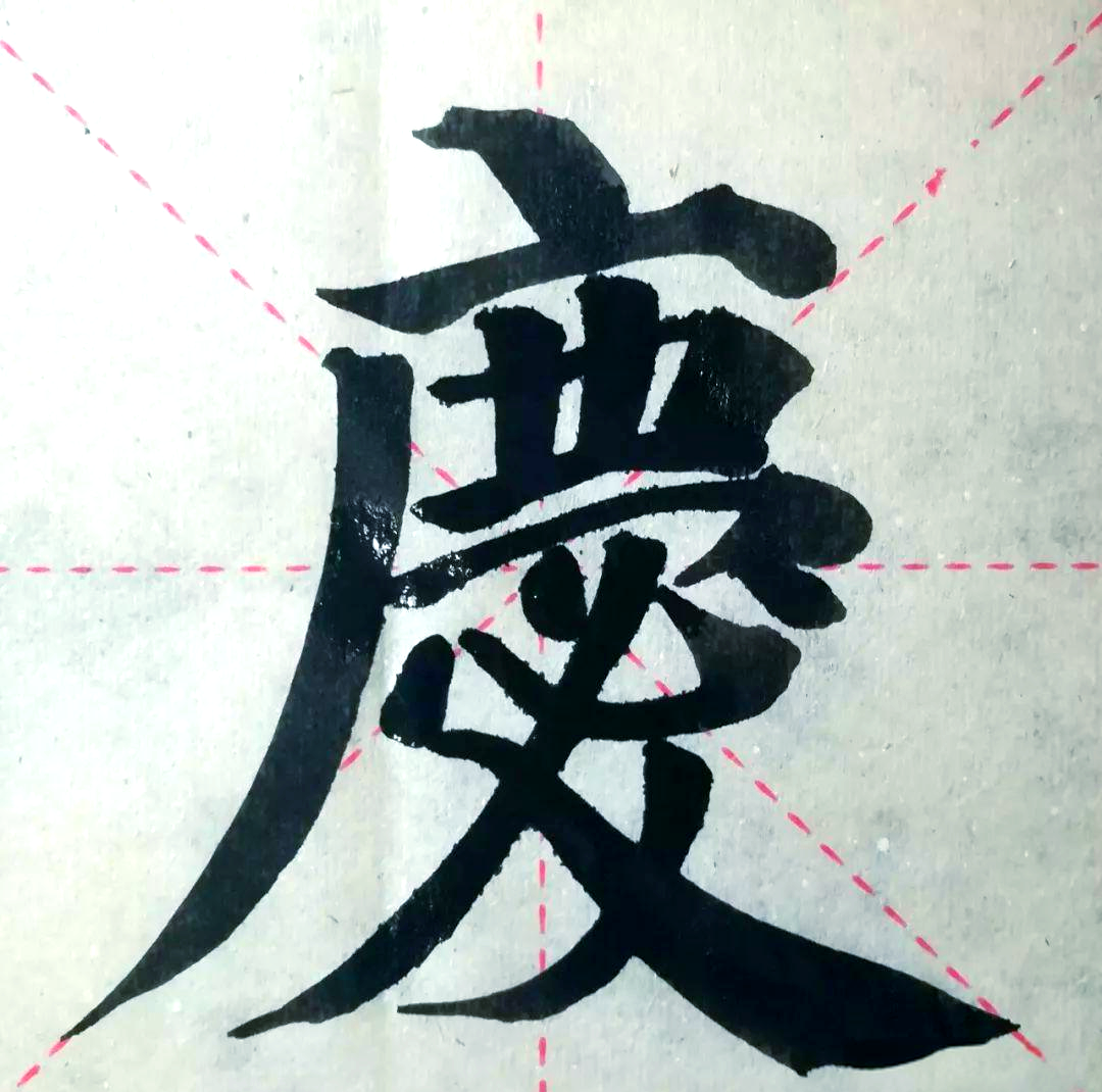 颜体"庆"字的结构解析:层次分明的笔画艺术