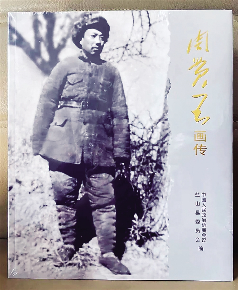 盐山县政协推出 冀鲁边区司令员周贯五画传