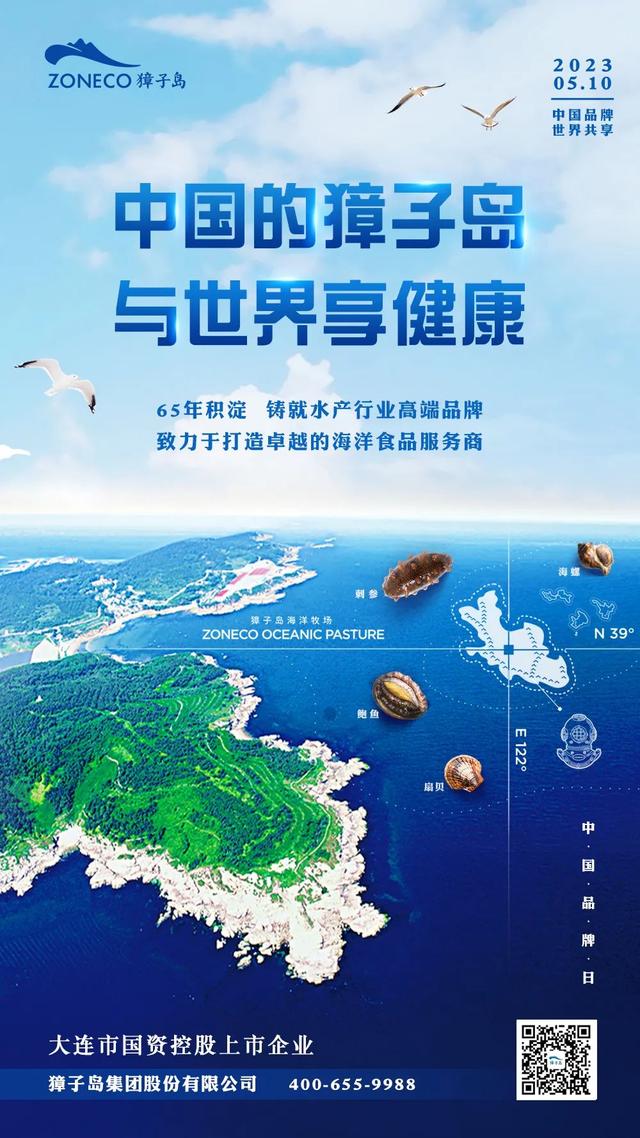 中国品牌日|獐子岛集团亮相中国品牌博览会