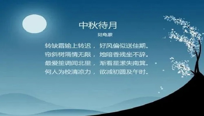中秋节简单的古诗图片