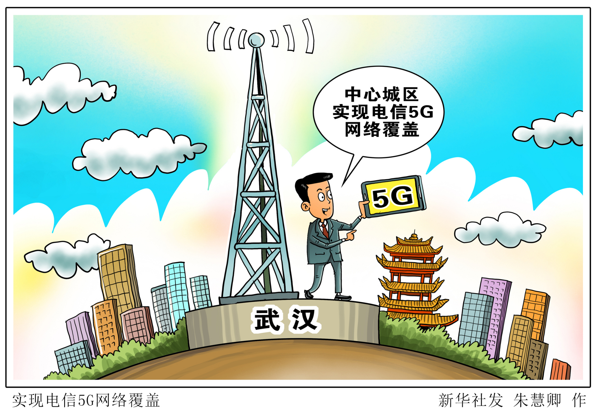 (图表·漫画)「经济」实现电信5g网络覆盖