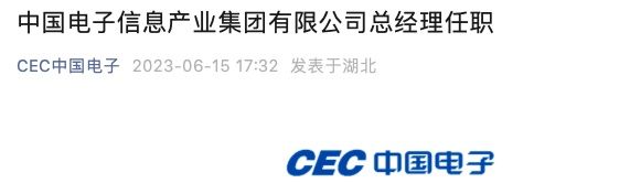 李立功任中国电子信息产业集团董事,总经理,党组副书记