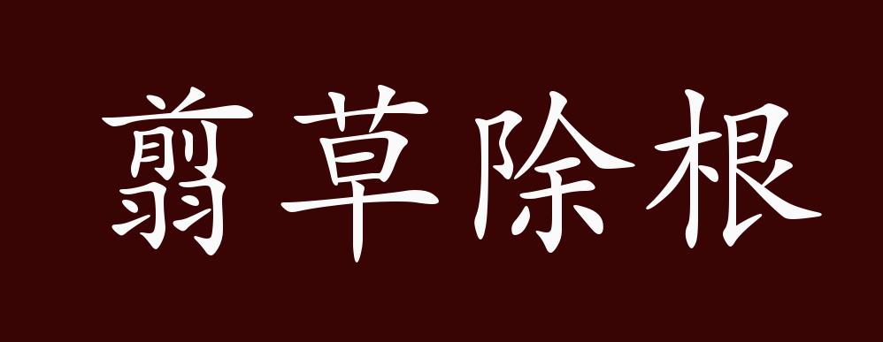 翦草除根的出处,释义,典故,近反义词及例句用法 - 成语知识