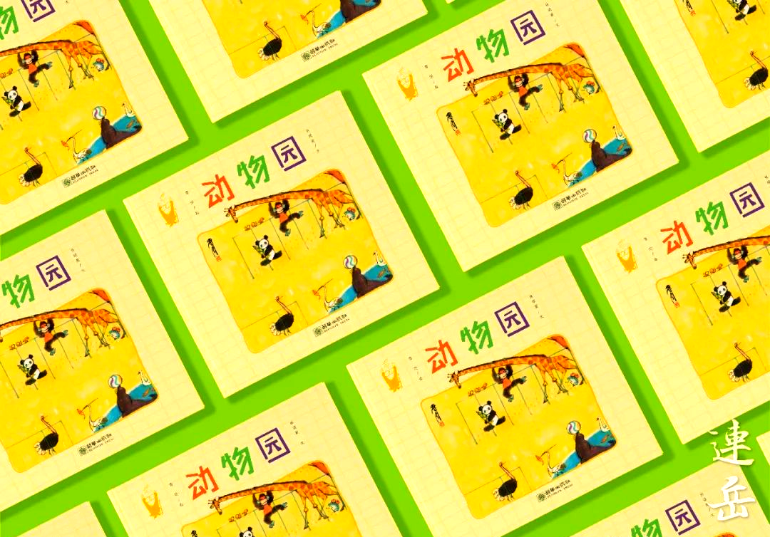 《动物园》绘本:动物,小诗与童心智慧的完美结合