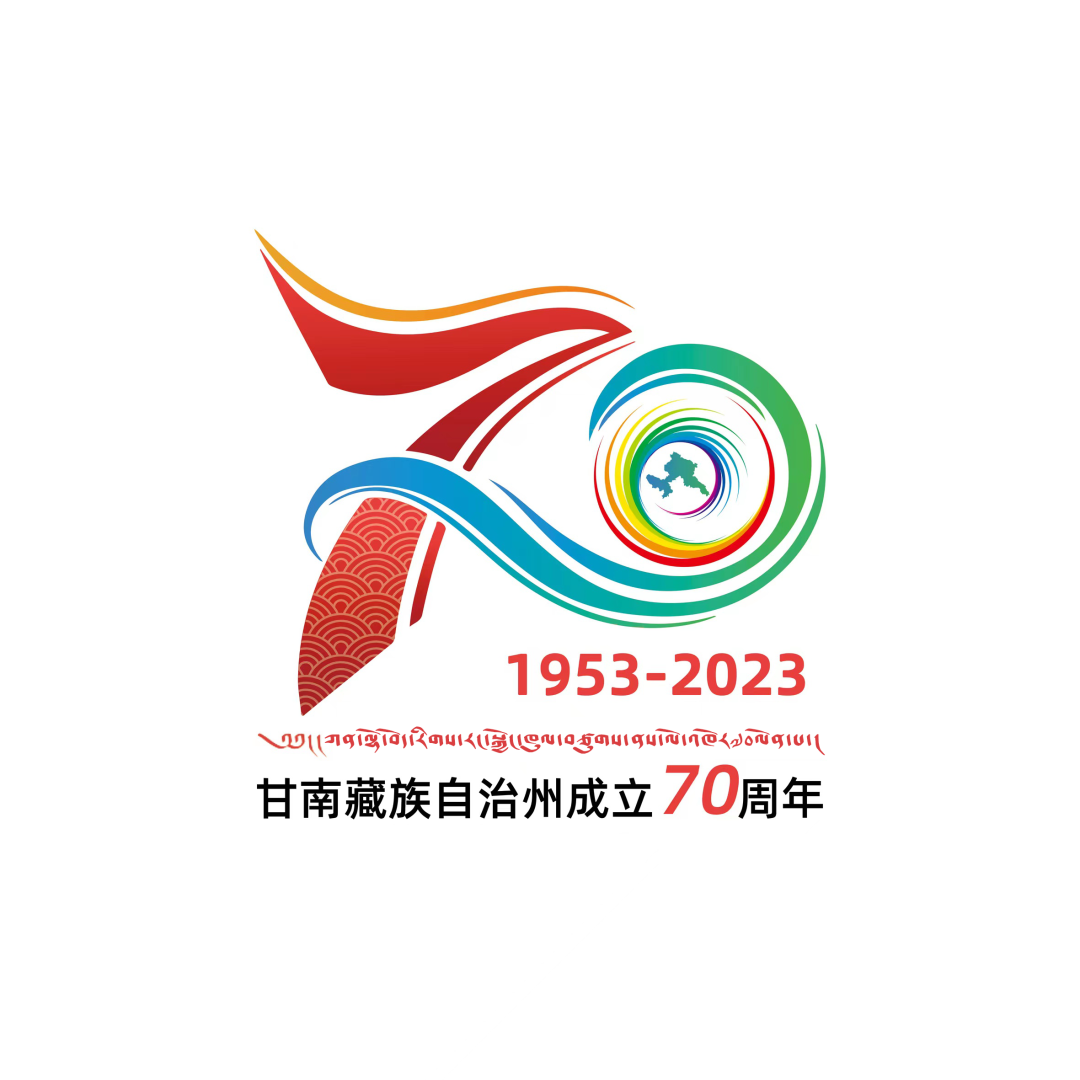 关于发布甘南藏族自治州成立70周年庆祝活动主题标志logo的公告